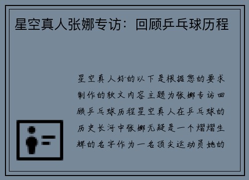 星空真人张娜专访：回顾乒乓球历程