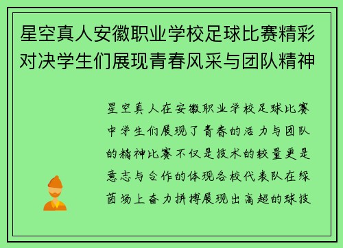 星空真人安徽职业学校足球比赛精彩对决学生们展现青春风采与团队精神