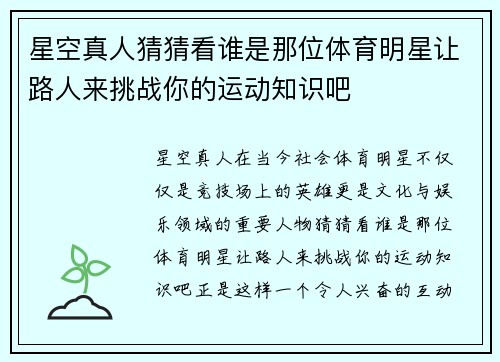星空真人猜猜看谁是那位体育明星让路人来挑战你的运动知识吧