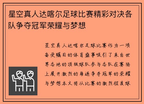 星空真人达喀尔足球比赛精彩对决各队争夺冠军荣耀与梦想