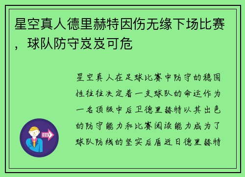 星空真人德里赫特因伤无缘下场比赛，球队防守岌岌可危