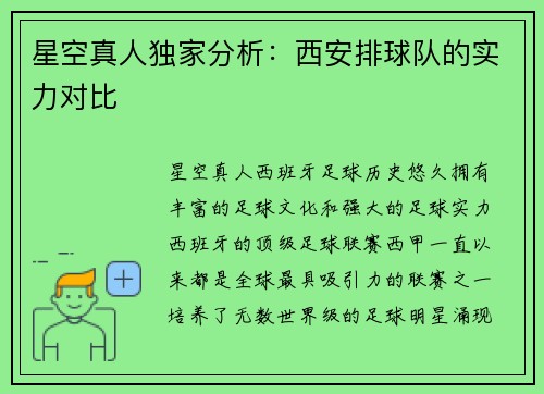 星空真人独家分析：西安排球队的实力对比