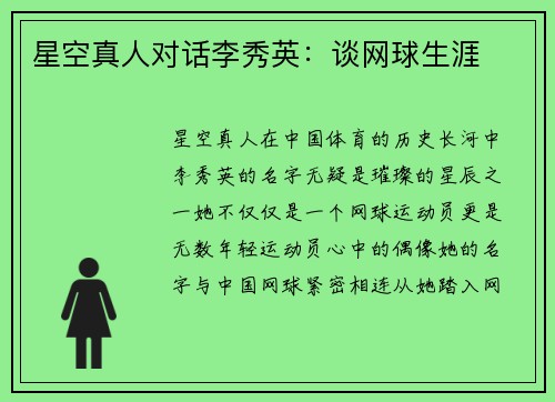 星空真人对话李秀英：谈网球生涯
