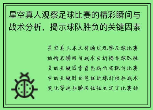 星空真人观察足球比赛的精彩瞬间与战术分析，揭示球队胜负的关键因素