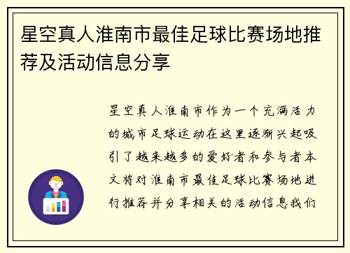 星空真人淮南市最佳足球比赛场地推荐及活动信息分享