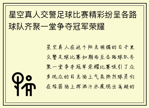 星空真人交警足球比赛精彩纷呈各路球队齐聚一堂争夺冠军荣耀