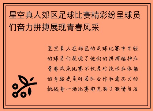 星空真人郊区足球比赛精彩纷呈球员们奋力拼搏展现青春风采