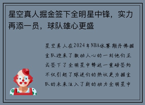 星空真人掘金签下全明星中锋，实力再添一员，球队雄心更盛