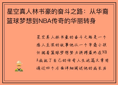 星空真人林书豪的奋斗之路：从华裔篮球梦想到NBA传奇的华丽转身