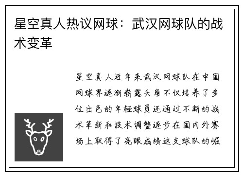星空真人热议网球：武汉网球队的战术变革
