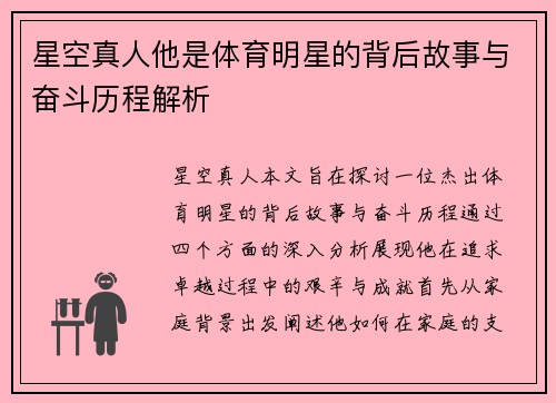 星空真人他是体育明星的背后故事与奋斗历程解析