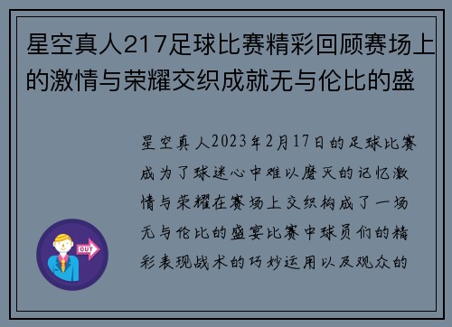 星空真人217足球比赛精彩回顾赛场上的激情与荣耀交织成就无与伦比的盛宴