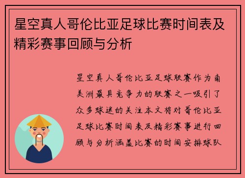 星空真人哥伦比亚足球比赛时间表及精彩赛事回顾与分析