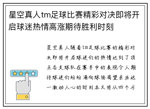 星空真人tm足球比赛精彩对决即将开启球迷热情高涨期待胜利时刻