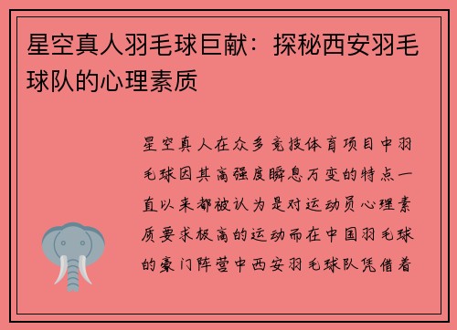 星空真人羽毛球巨献：探秘西安羽毛球队的心理素质
