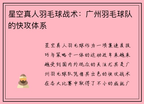 星空真人羽毛球战术：广州羽毛球队的快攻体系
