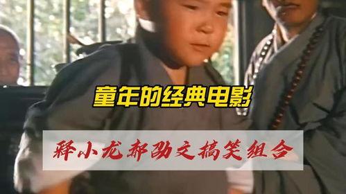 释小龙搞笑电影,笑料百出，童真再现